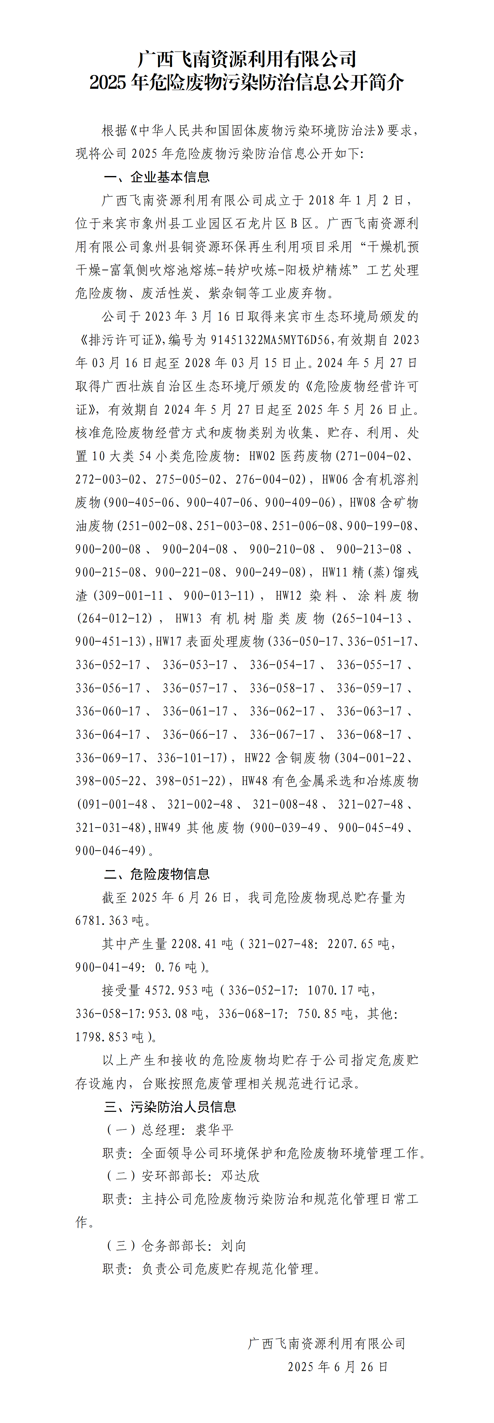 广西8868体育官网登录入口利用有限公司2025年危险废物污染防治信息公开简介(1)_01.png